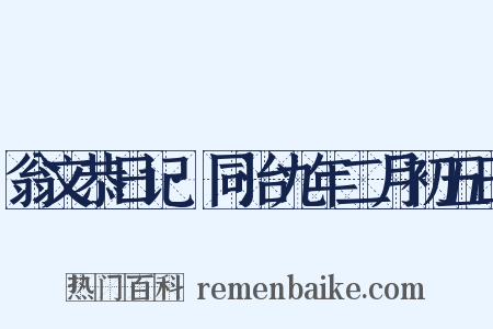 翁文恭日记·同治九年二月初五日是什么意思的图片